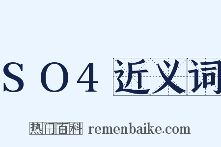 SO4近义词是什么意思的图片